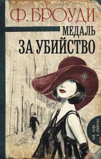 A Medal for Murder - the Russian translation